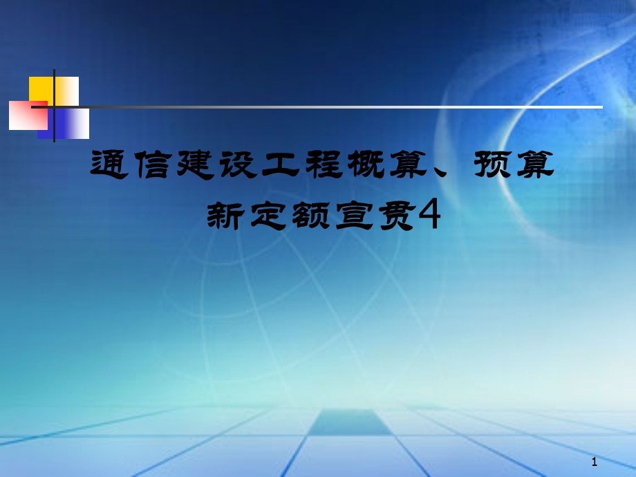 通信建设工程工程量计算规则 线路剖析课件.ppt_第1页