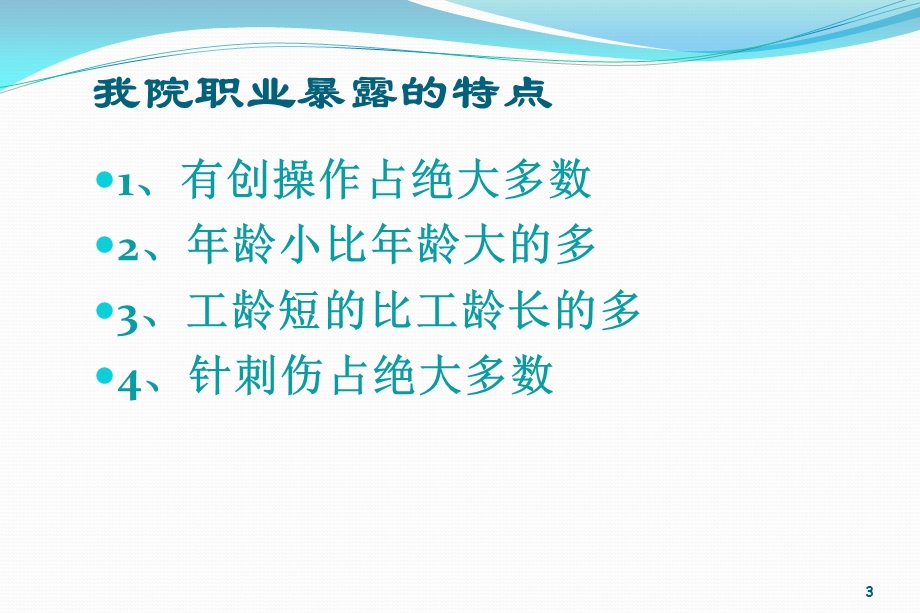 医务人员职业安全防护课件.pptx_第3页