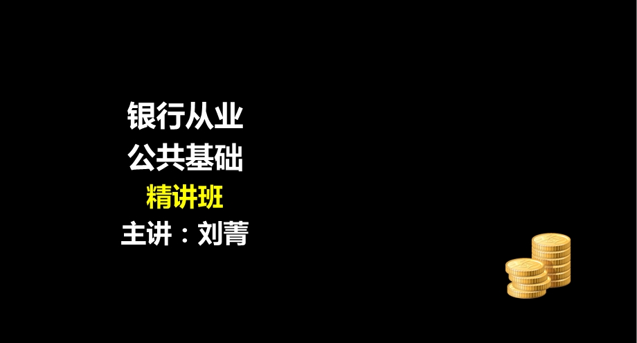 银行从业考试 公共基础 精讲班第7章讲义课件.ppt_第1页