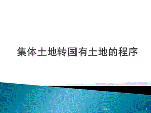 集体土地转国有土地的程序知识精华汇总课件.ppt