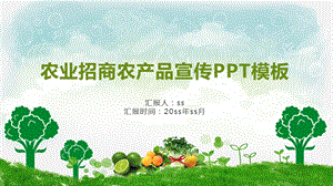 农业招商产品宣传PPT模板课件.pptx