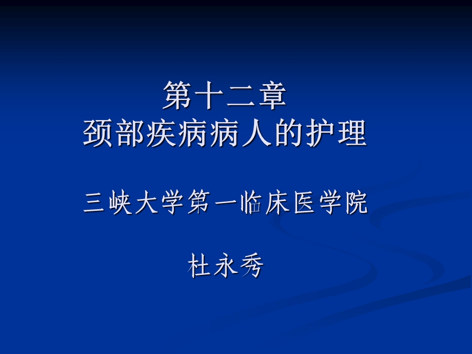 颈部疾病病人的护理课件.ppt_第1页