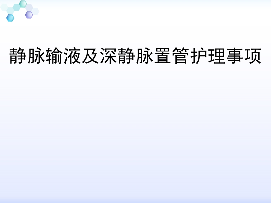 静脉输液及深静脉置管护理事项课件.pptx_第1页