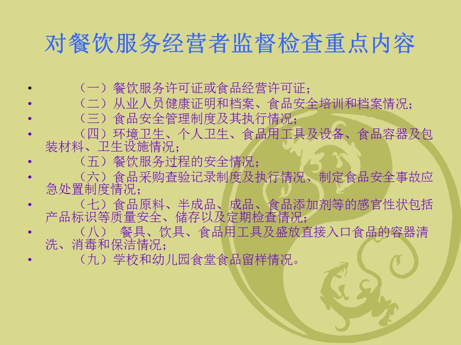 餐饮服务监督管理培训课件.ppt_第2页