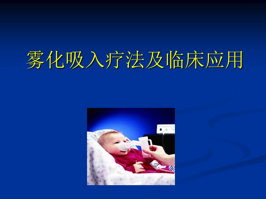 雾化吸入方式新课件.ppt_第1页