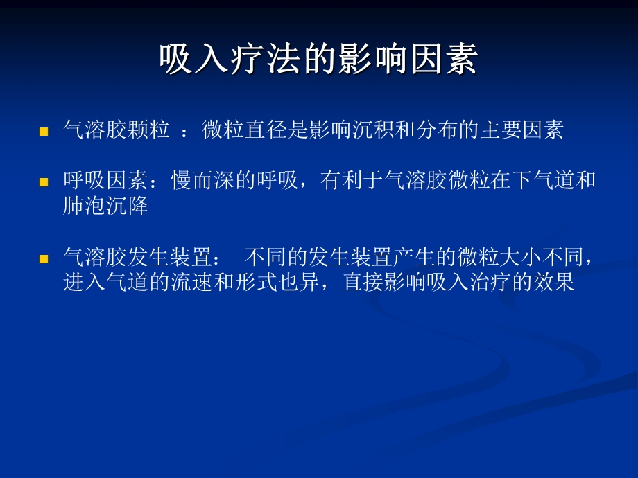 雾化吸入方式新课件.ppt_第3页