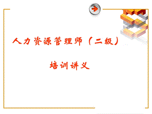 人力资源管理师招聘配置及培训开发课件.ppt