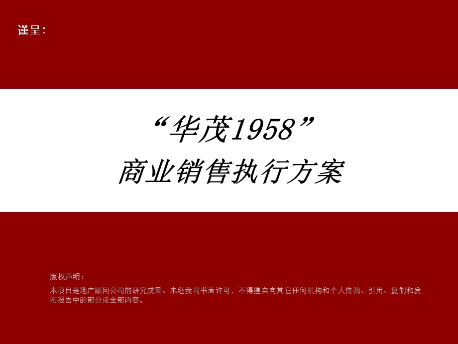 高端综合体项目销售执行方案83p营销推广策略课件.ppt_第1页