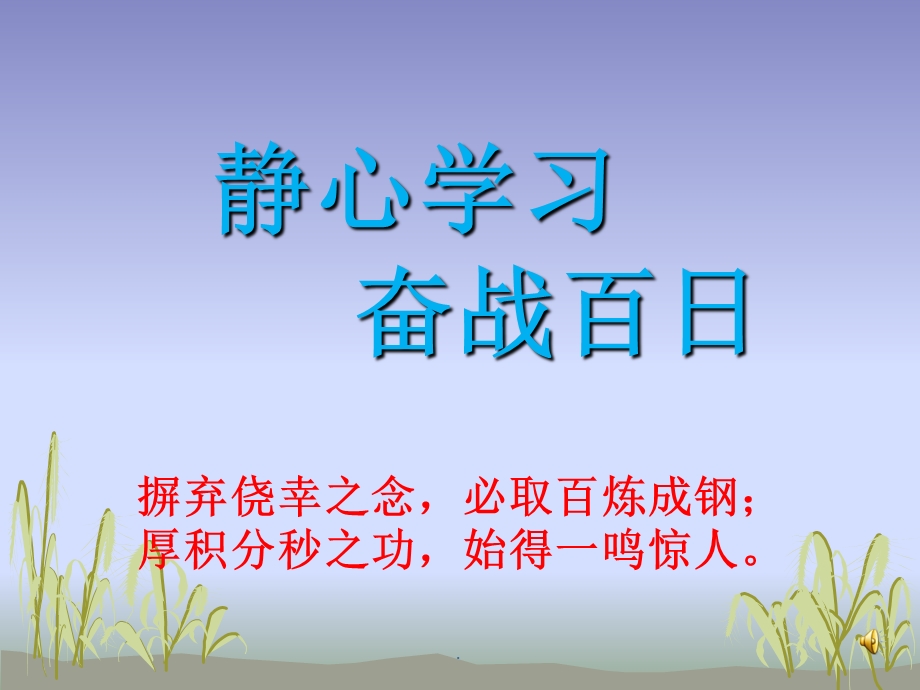 初三毕业班《中考百日冲刺》主题班会课件.ppt_第1页