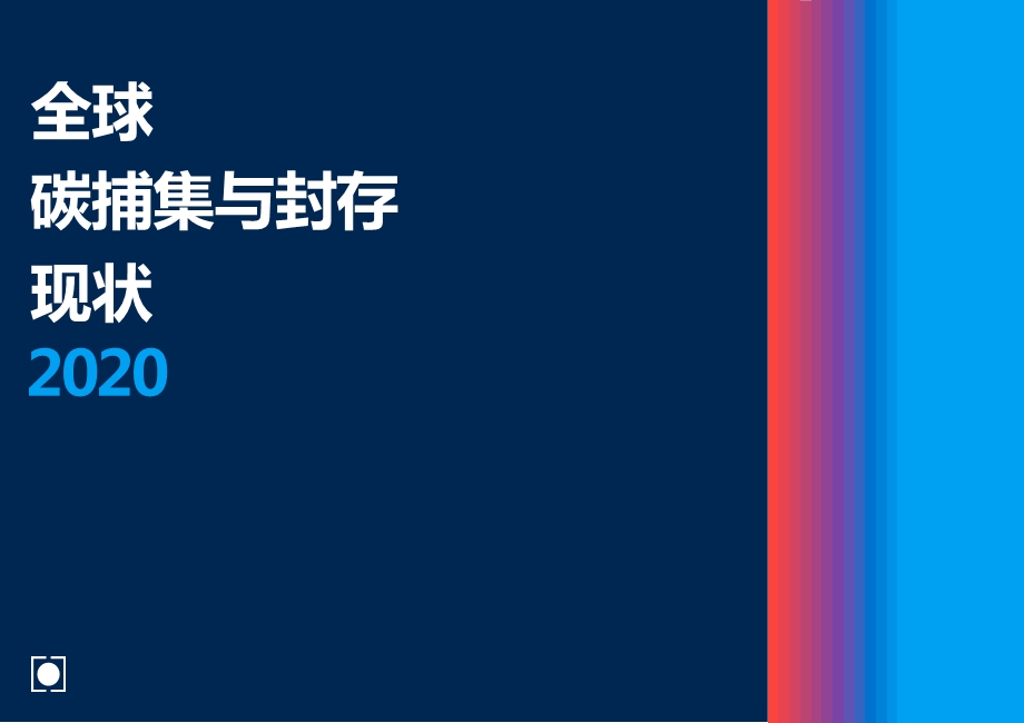 全球碳铺集与碳封存报告2020全球碳捕集与封存课件.pptx_第1页