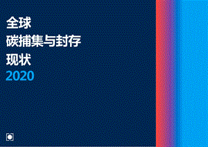 全球碳铺集与碳封存报告2020全球碳捕集与封存课件.pptx