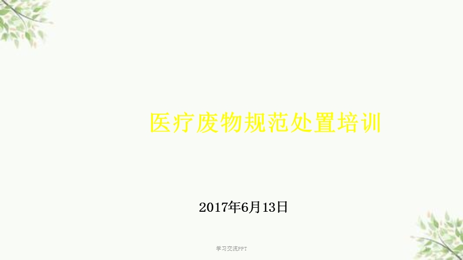 医疗废物规范处置培训ppt课件.ppt_第1页