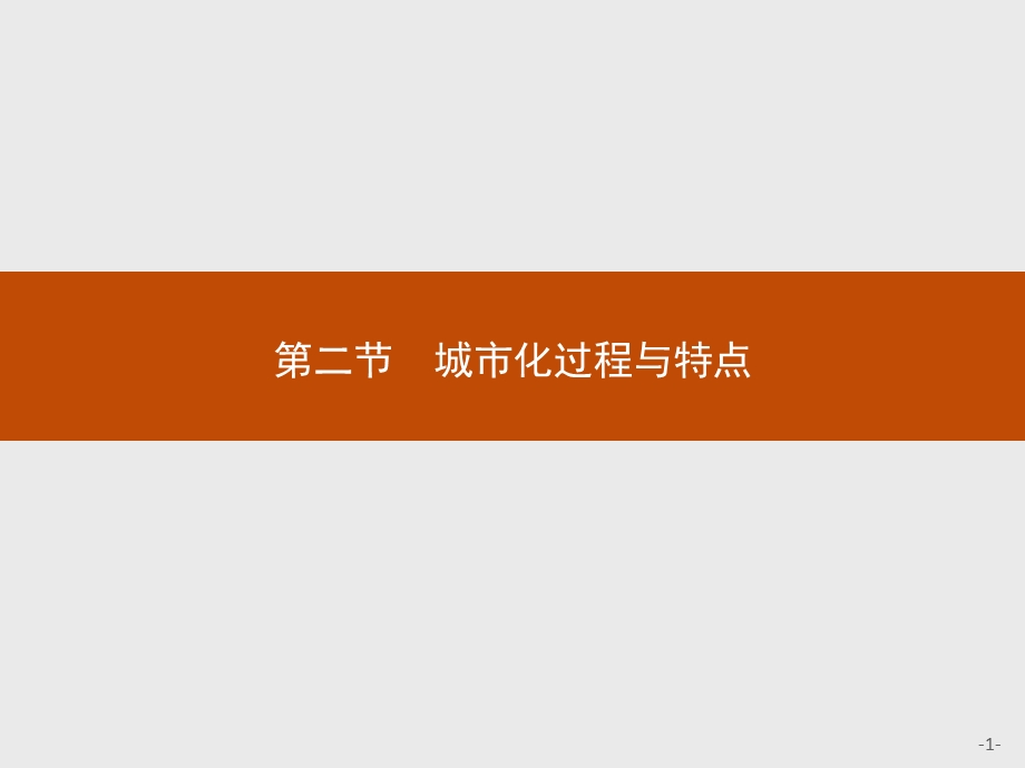 高一地理湘教版必修2ppt课件22 城市化过程与特点.pptx_第1页