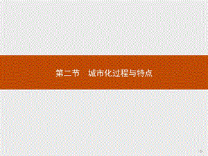 高一地理湘教版必修2ppt课件22 城市化过程与特点.pptx