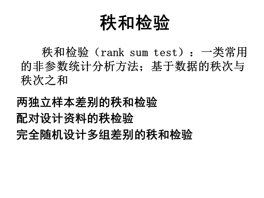 非参数检验方法要点课件.ppt_第3页