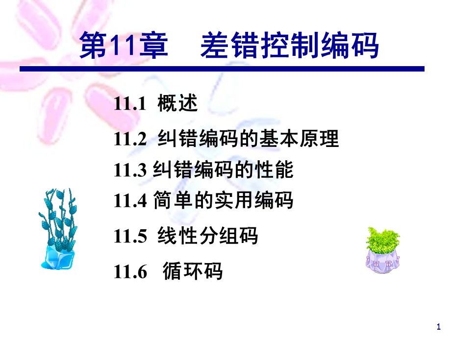 通信原理樊昌信版第11章差错控制编码课件.ppt_第1页