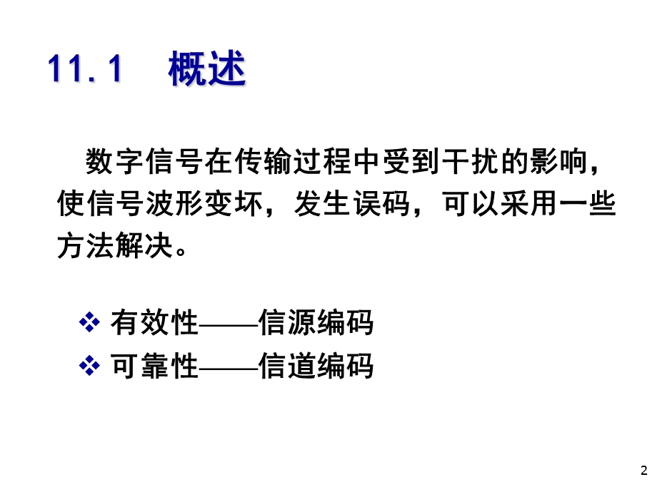 通信原理樊昌信版第11章差错控制编码课件.ppt_第2页