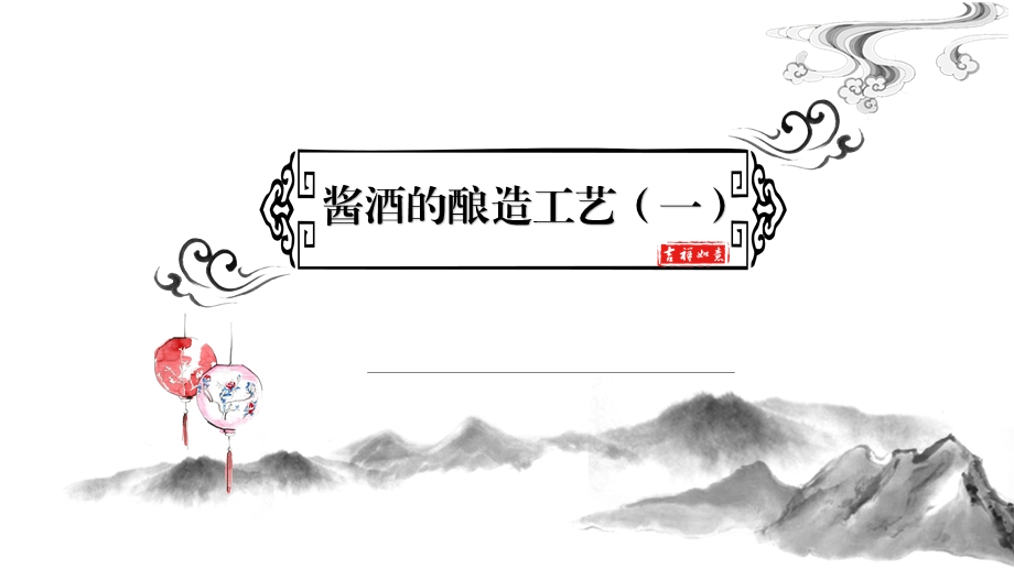 酱酒的酿造工艺一解析课件.ppt_第1页