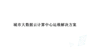 城市大数据云计算中心运维解决方案课件.ppt