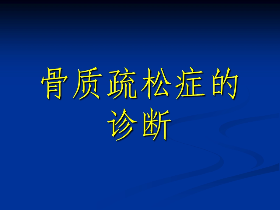 骨质疏松的诊断 小讲课课件.ppt_第1页