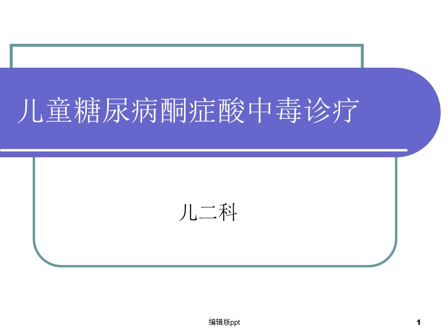 儿童糖尿病酮症酸中毒诊疗课件.ppt_第1页