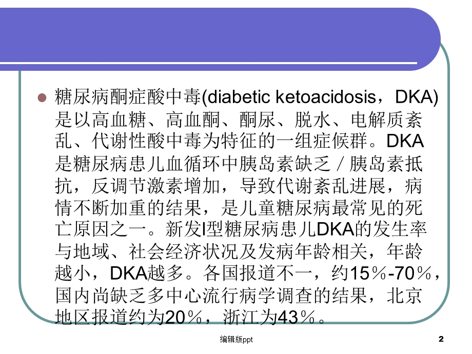 儿童糖尿病酮症酸中毒诊疗课件.ppt_第2页