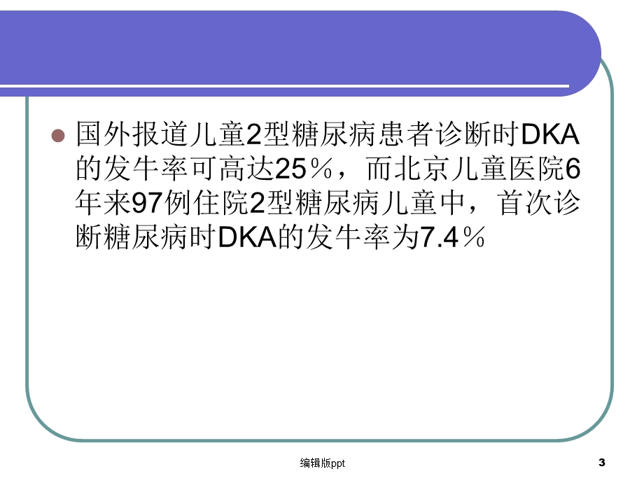 儿童糖尿病酮症酸中毒诊疗课件.ppt_第3页