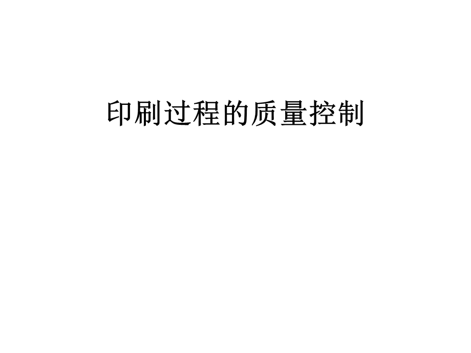 印刷过程质量控制管理介绍课件.ppt_第1页