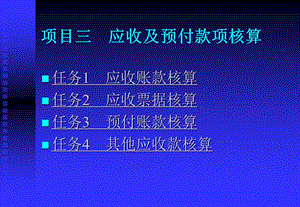 项目三：应收及预付款项核算课件.ppt