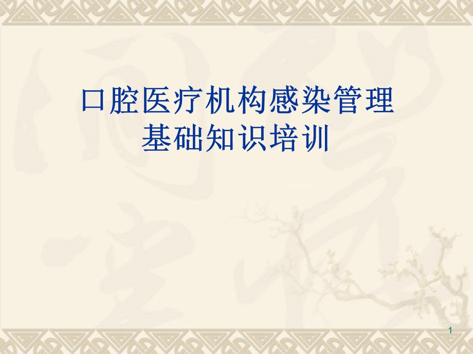 口腔医疗机构感染管理培训课件.ppt_第1页