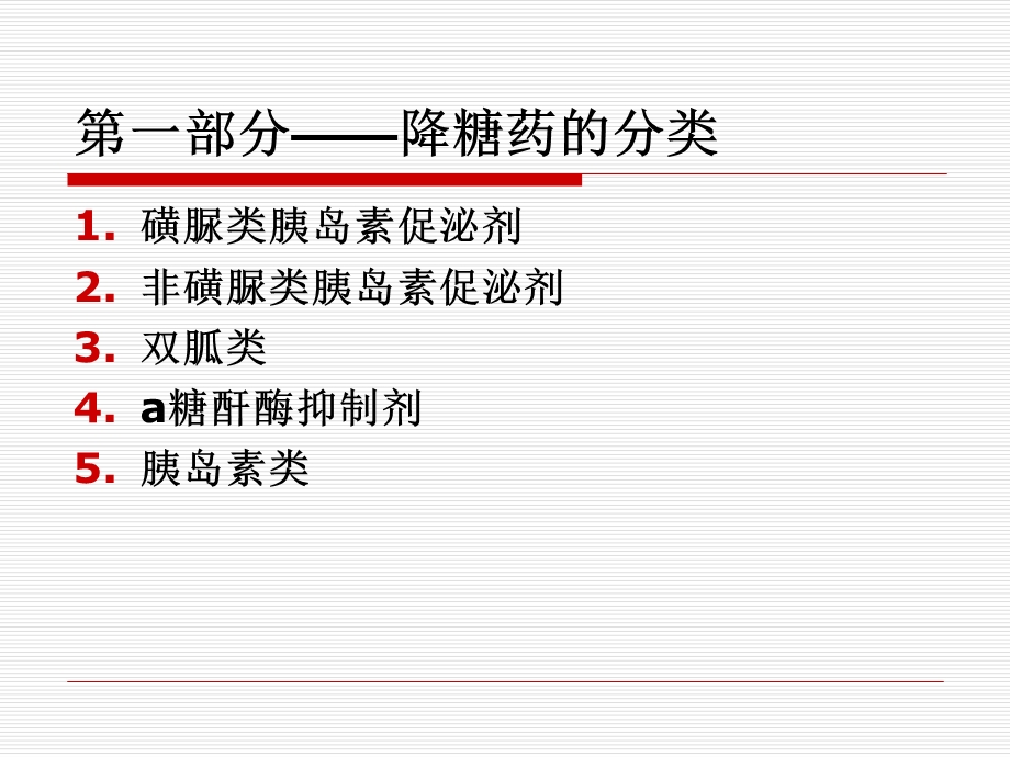 降糖药分类与临床运用课件.ppt_第2页