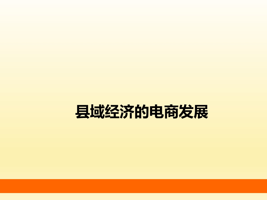 县域经济的电商发展课件.ppt_第1页