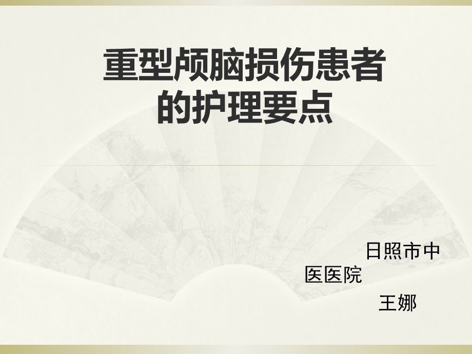 重型颅脑损伤患者的护理要点课件.ppt_第1页