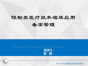 限制类医疗技术临床应用备案管理培训ppt课件.ppt