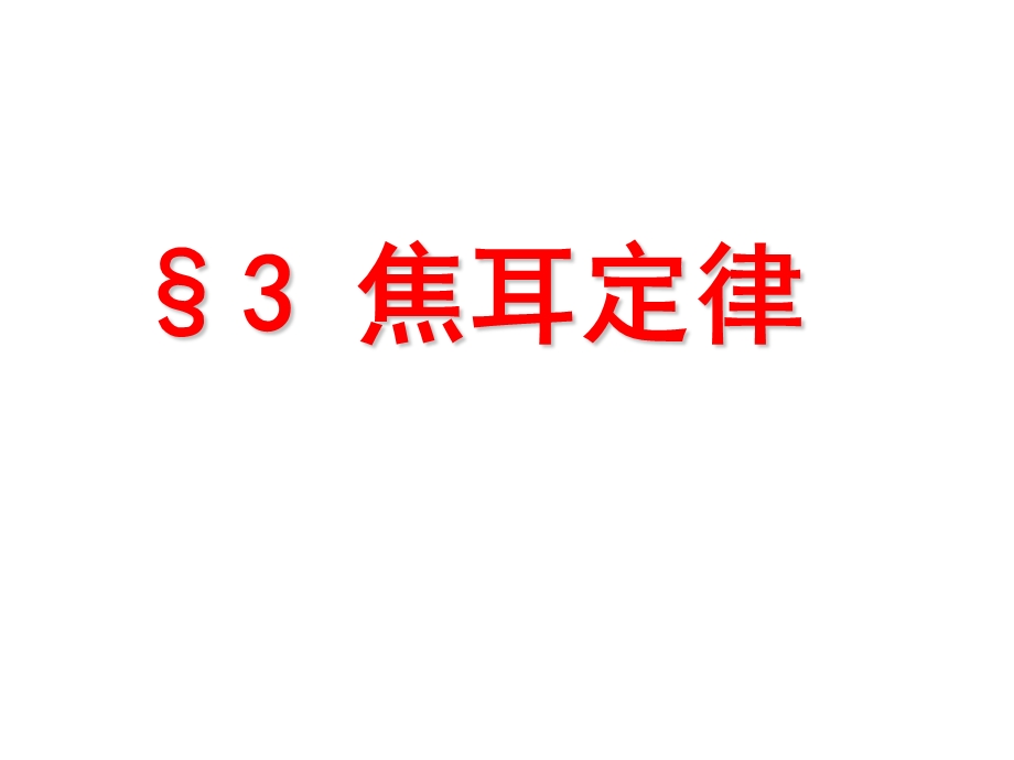 选修3 1 焦耳定律ppt课件.ppt_第2页