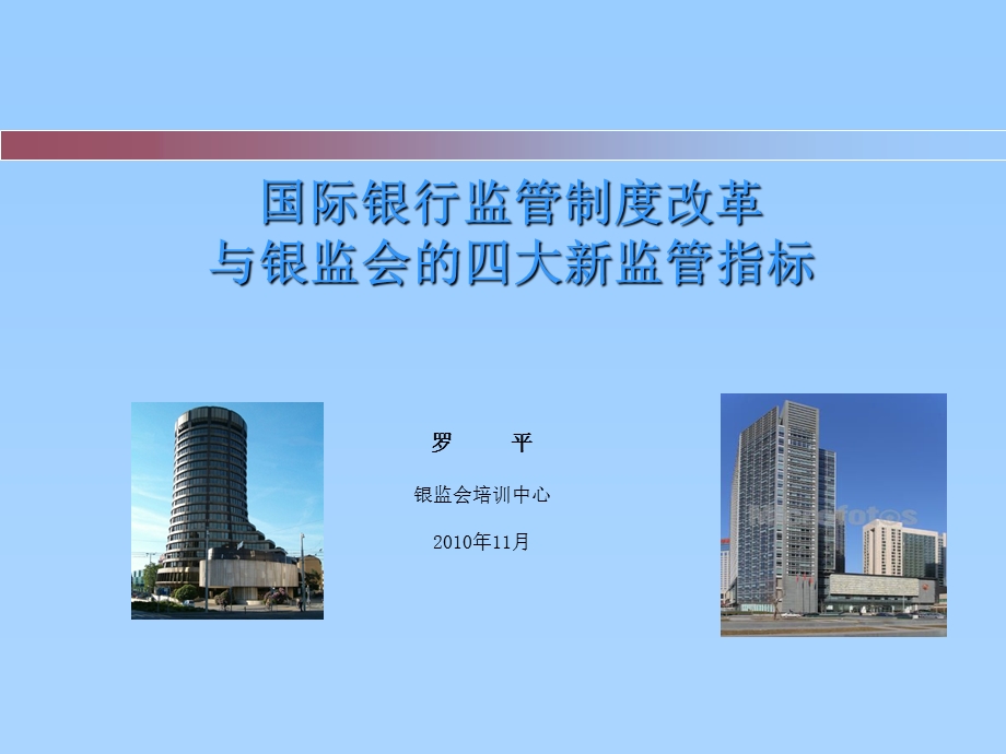 银监会新四大监管指标解读课件.ppt_第1页