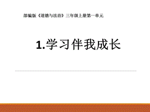 部编版 道德与法治 三年级上册全册ppt课件讲课稿.ppt