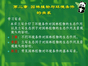 园林植物与环境关系课件.ppt