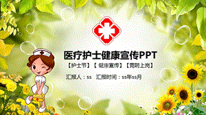 医疗护士健康宣传绿色健康PPT模板课件.pptx