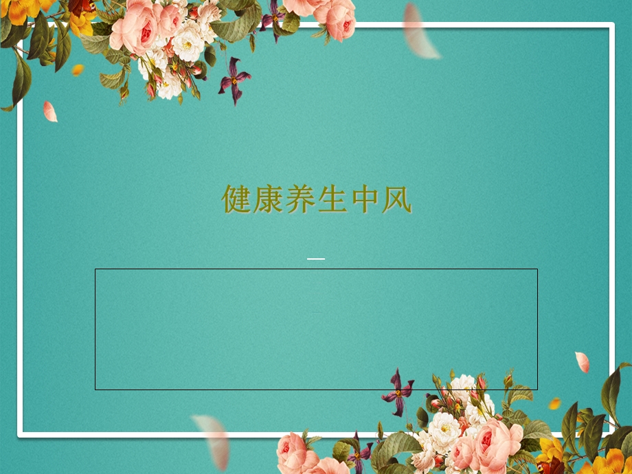 健康养生中风课件.ppt_第1页