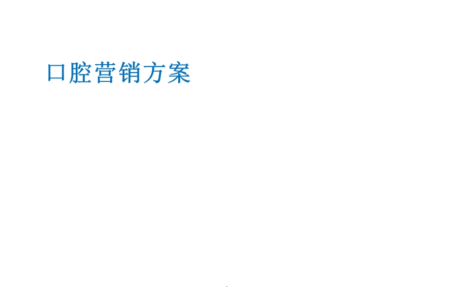 口腔医院营销方案课件.ppt_第1页