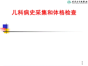 儿科病史采集与体格检查课件.ppt