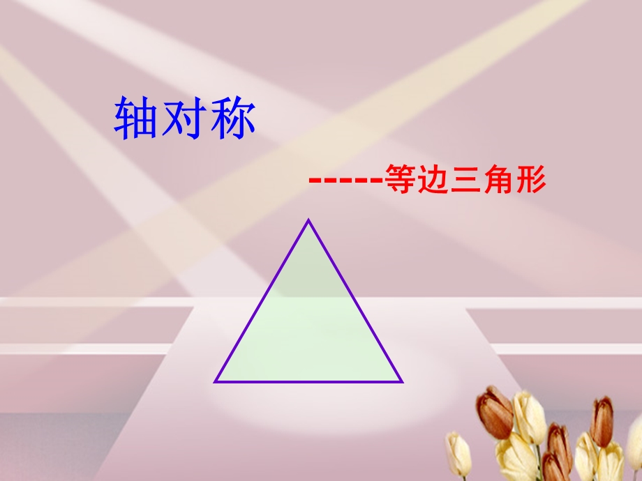 初二数学上册等边三角形课件.ppt_第1页