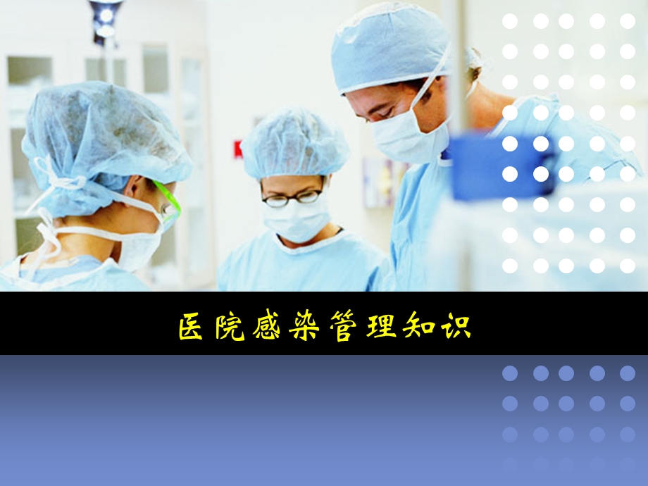 医院感染管理知识岗前培训课件.ppt_第1页