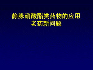 静脉硝酸酯类药物应用老药新问题课件.ppt