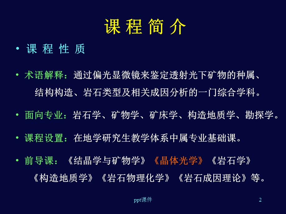 透明矿物镜下鉴定教程课件.ppt_第2页