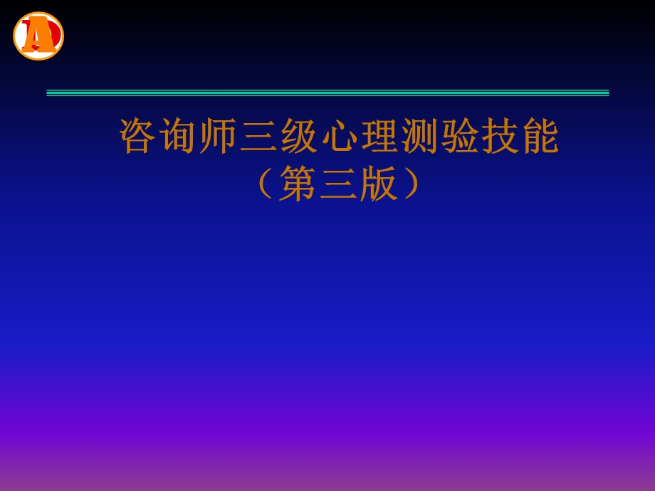 咨询师三级心理测验技能(第三版)课件.ppt_第1页