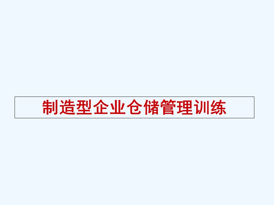 仓库如何做到帐卡物相符、如何防止呆滞料的产生课件.ppt_第1页