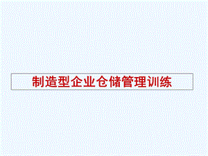 仓库如何做到帐卡物相符、如何防止呆滞料的产生课件.ppt