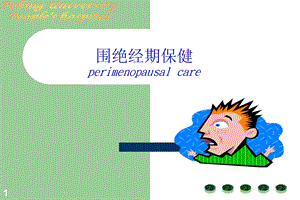 围绝经期保健课件.ppt